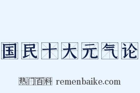国民十大元气论是什么意思的图片